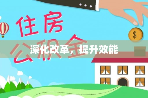 四方台深化改革，提升效能