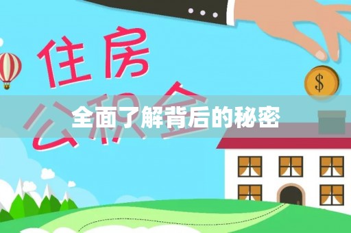 四方台全面了解背后的秘密