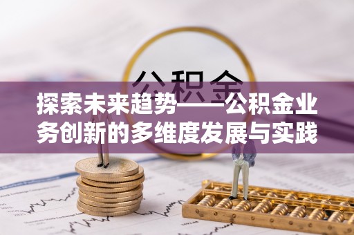 四方台探索未来趋势——公积金业务创新的多维度发展与实践