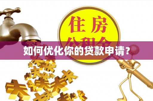 四方台如何优化你的贷款申请？