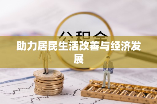 四方台助力居民生活改善与经济发展