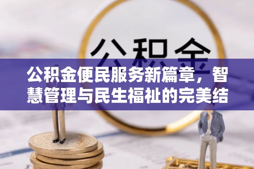 四方台公积金便民服务新篇章，智慧管理与民生福祉的完美结合