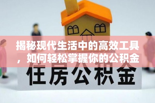 四方台揭秘现代生活中的高效工具，如何轻松掌握你的公积金查询方式