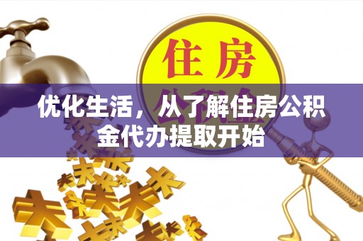 四方台优化生活，从了解住房公积金代办提取开始