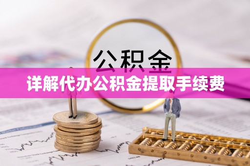 四方台详解代办公积金提取手续费