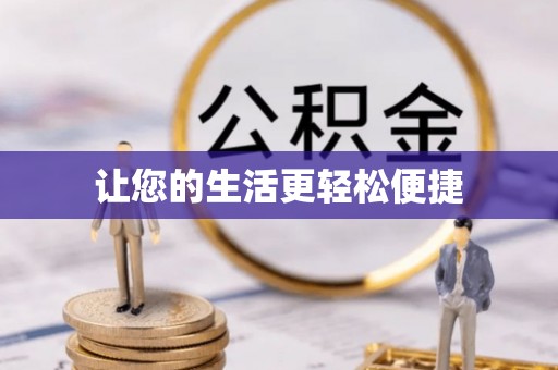 四方台让您的生活更轻松便捷