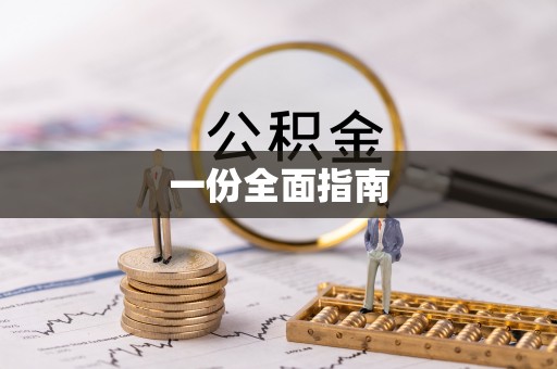 四方台一份全面指南