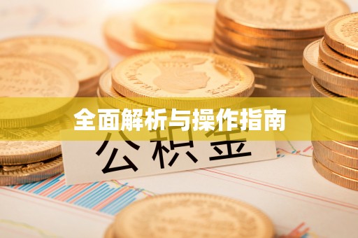 四方台全面解析与操作指南