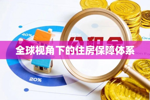 四方台全球视角下的住房保障体系