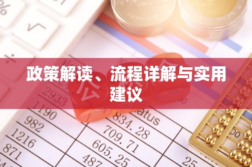 四方台政策解读、流程详解与实用建议