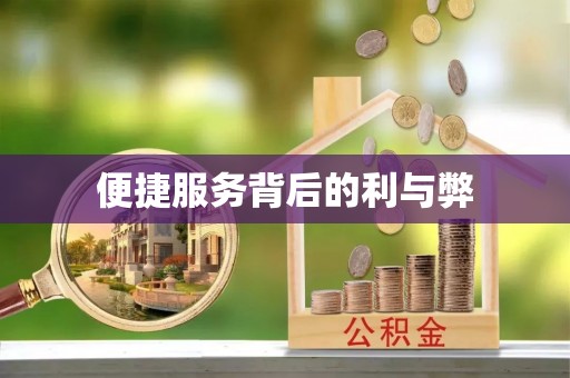 四方台便捷服务背后的利与弊