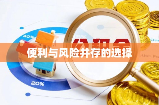 四方台便利与风险并存的选择