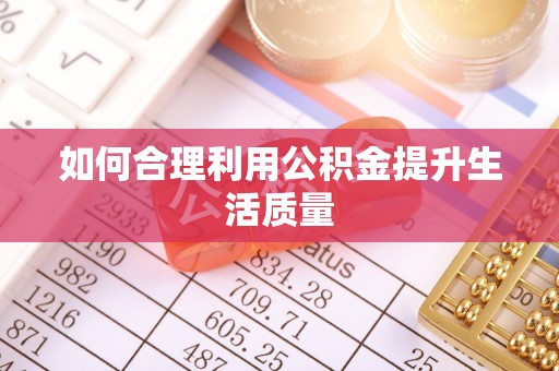 四方台如何合理利用公积金提升生活质量