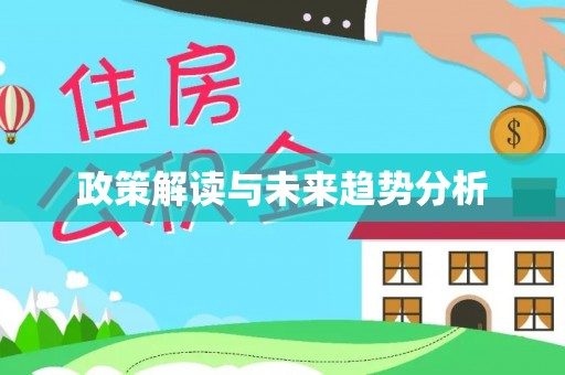 四方台政策解读与未来趋势分析