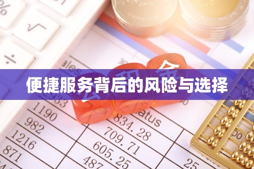 四方台便捷服务背后的风险与选择