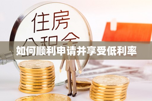 四方台如何顺利申请并享受低利率
