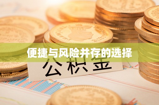 四方台便捷与风险并存的选择