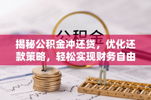 四方台揭秘公积金冲还贷，优化还款策略，轻松实现财务自由