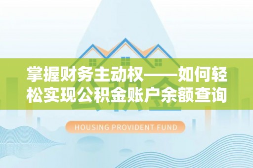 四方台掌握财务主动权——如何轻松实现公积金账户余额查询
