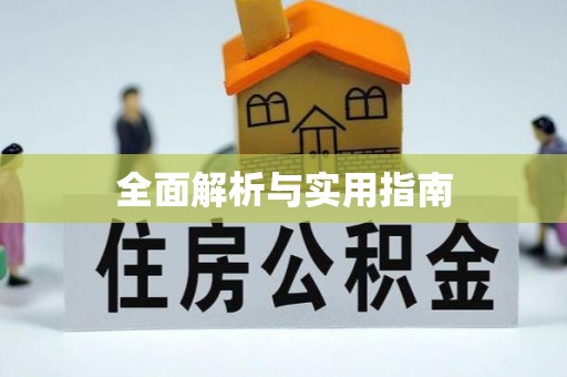 四方台全面解析与实用指南