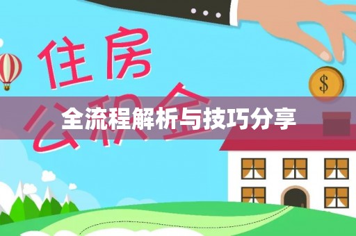 四方台全流程解析与技巧分享