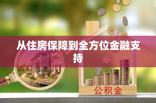 四方台从住房保障到全方位金融支持