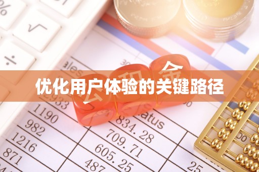 四方台优化用户体验的关键路径