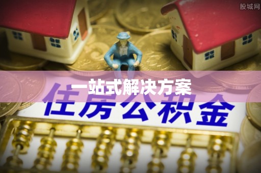四方台一站式解决方案