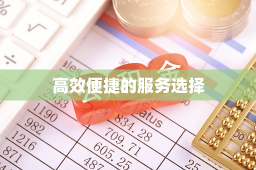 四方台高效便捷的服务选择