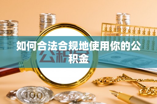 四方台如何合法合规地使用你的公积金