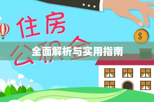 四方台全面解析与实用指南