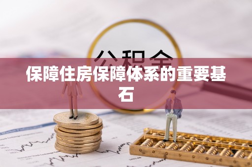 四方台保障住房保障体系的重要基石