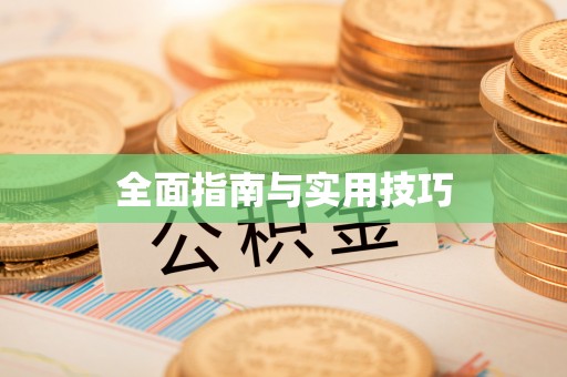 四方台全面指南与实用技巧