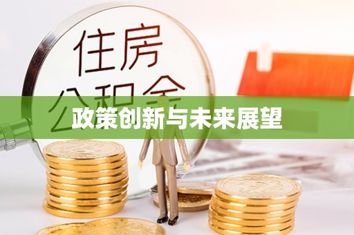 四方台政策创新与未来展望