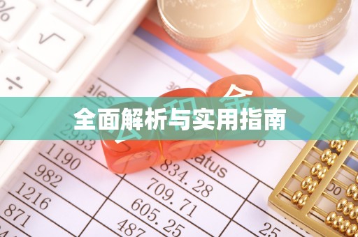 四方台全面解析与实用指南