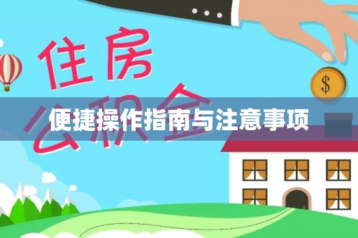 四方台便捷操作指南与注意事项