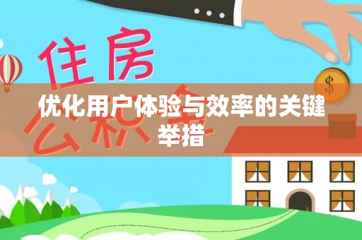 四方台优化用户体验与效率的关键举措