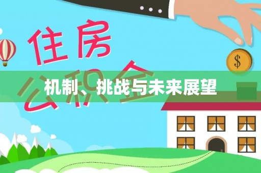 四方台机制、挑战与未来展望